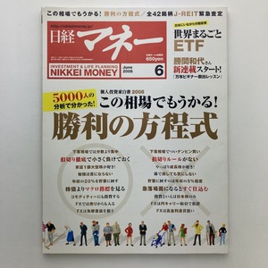 日経マネー　この相場でもうかる！勝利の方程式　日経ホーム出版社　2008年6月号　＜ゆうメール＞