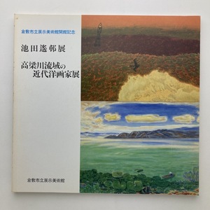 池田遙邨展　高梁川流域の近代洋画家展　倉敷市立展示美術館　1983年　＜ゆうメール＞