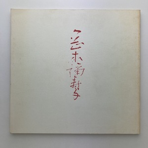 岡本彌壽子展　横浜市民ギャラリー　1988年　＜ゆうメール＞