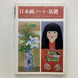 みみずく・アートシリーズ　日本画ノート・基礎　1997年　視覚デザイン研究所　＜ゆうメール＞