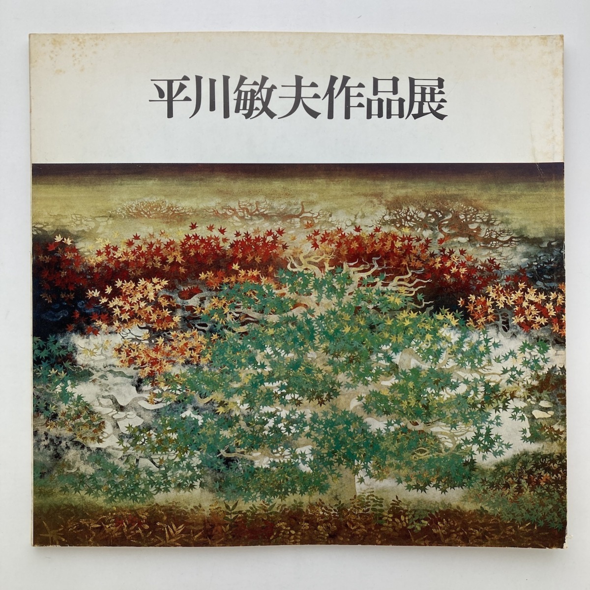 真作】☆絵画☆平川敏夫 日本画 晨朝松風 共シール 箱・黄袋入☆C55