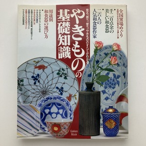 やきものの基礎知識　学習研究社　1995年　＜ゆうメール＞