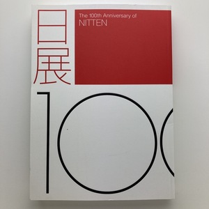 日展100年　国立新美術館　日本経済新聞社　2007年　＜レターパックライト＞