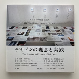 デザインの理念と実践　平野敬子　2005年　六耀社　Disc付　＜クリックポスト＞