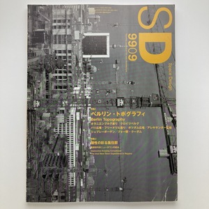 SD スペースデザイン　420号　1999年9月　特集：ベルリン・トポグラフィ　鹿島出版会　＜ゆうメール＞