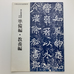 現代書道講座・本科　準備編・教養編　日本書道協会　＜ゆうメール＞