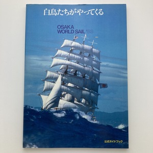 '83 Osaka world sailing boat ... official guidebook swan ........ Osaka ... association 1983 year < Yu-Mail >