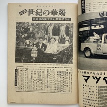 週刊サンケイ　皇太子ご結婚記念特別号　産経新聞社　1959年　＜ゆうメール＞_画像3