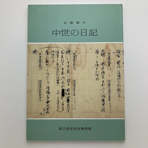 中世の日記　国立歴史民俗博物館　企画展示　1988年　＜ゆうメール＞