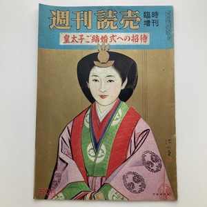 週刊読売　臨時増刊　皇太子ご結婚式への招待　読売新聞社　1959年　＜ゆうメール＞