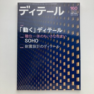 DETAIL　ディテール　特集　「動く」ディテール　彰国社　2004.4　No.160　＜ゆうメール＞