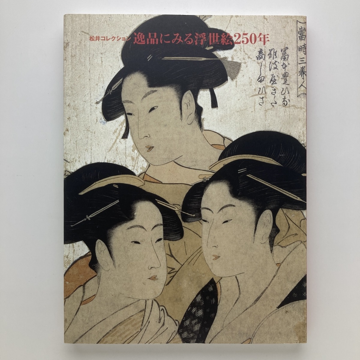 Matsui Collection: 250 Years of Ukiyo-e in Masterpieces, Nihon Keizai Shimbun, Inc., Odakyu Museum of Art, 1998, Yu-Mail, Painting, Art Book, Collection, Catalog