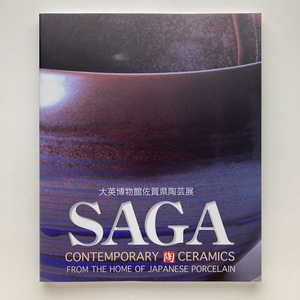 大英博物館佐賀県陶芸展　SAGA　大英博物館佐賀県陶芸展実行委員会　2001年　＜ゆうメール＞