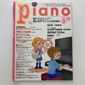 月刊ピアノ　あんなサイン。こんなsign　ヤマハミュージックメディア　2006年9月　＜ゆうメール＞