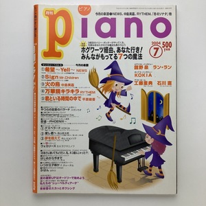 月刊ピアノ　ホグワーツ経由、あなた行き！　みんなが持ってる7つの魔法　ヤマハミュージックメディア　2004年7月　＜ゆうメール＞