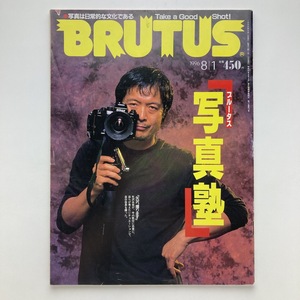 BRUTUS　「写真塾」　矢沢永吉　マガジンハウス　1996年8月　＜ゆうメール＞