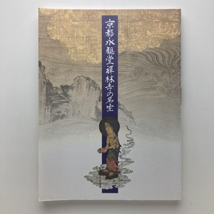 京都・永観堂禅林寺の名宝展　東武美術館　1996年　＜ゆうメール＞