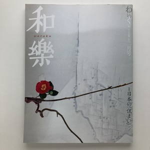 和楽　特集：日本の「住まい」　小学館　2004年2月号　＜ゆうメール＞