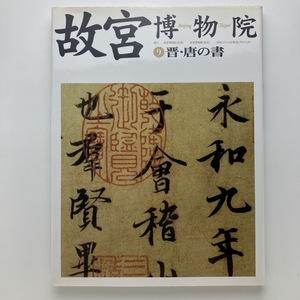 故宮博物院　第9巻　晋・唐の書　日本放送出版　1997年　＜ゆうメール＞