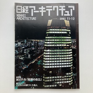 日経アーキテクチュア　特集　試される「監理の自立」　日経BP社　2001.11ー12　＜ゆうメール＞