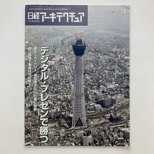 日経アーキテクチュア　特集　デジタル・プレゼンで勝つ　日経BP社　2010.7ー26　＜ゆうメール＞