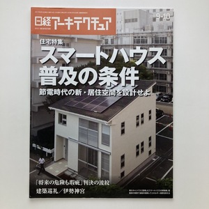 日経アーキテクチュア　特集　スマートハウス普及の条件　日経BP社　2011.9ー10　＜ゆうメール＞