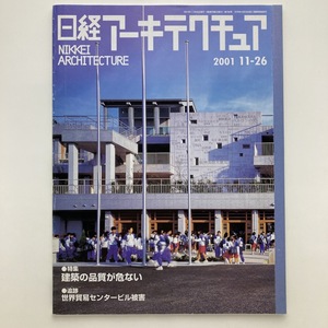 日経アーキテクチュア　特集　建築の品質が危ない　日経BP社　2001.11ー26　＜ゆうメール＞