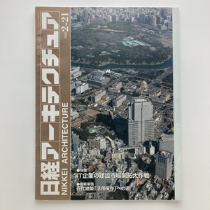 日経アーキテクチュア　特集　IT企業の建設市場開拓大作戦　日経BP社　2000.2ー21　＜ゆうメール＞