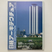 日経アーキテクチュア　特集　建築界ランキング2000　日経BP社　2000.9ー18　＜ゆうメール＞_画像1