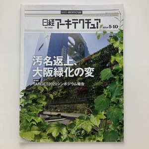 日経アーキテクチュア　特集　汚名返上、大阪緑化の変　日経BP社　2014.5ー10　＜ゆうメール＞