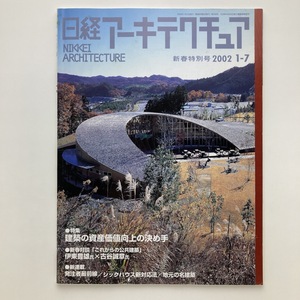 日経アーキテクチュア　特集　建築の資産価値向上の決め手　日経BP社　新春特別号　2002.1ー7　＜ゆうメール＞