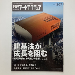 日経アーキテクチュア　特集　健基法が成長を阻む　日経BP社　2010.12ー27　＜ゆうメール＞