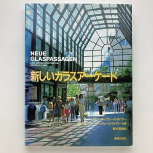 新しいガラスアーケード　鹿島出版社　1989年　＜レターパックライト＞