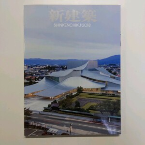 2018年1月号 No.93　 新建築　 ●建築論壇　建築と設計のこれから　荘銀タクト鶴岡　静岡県富士山世界遺産センターほか　＜ゆうメール＞