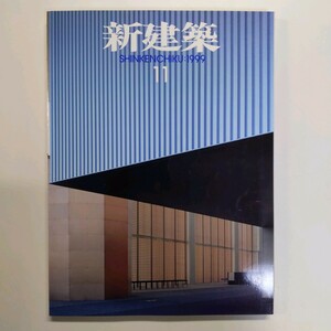 新建築 SHINKENCHIKU 1999.11　富山国際会議場＝槇文彦　十日町情報館＝内藤廣　＜ゆうメール＞