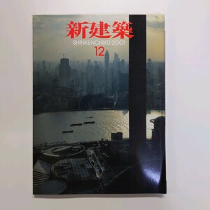 新建築 SHINKENCHIKU 2001.12　【特集1】多様化・多機能化する学校　【特集２】上海　＜ゆうメール＞