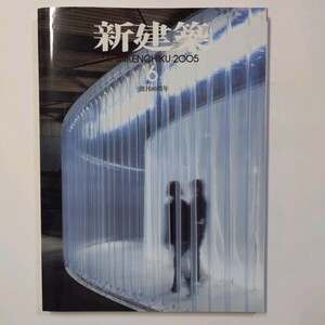 新建築 SHINKENCHIKU 2005.6　西有田町タウンセンター＝末廣香織＋宣子　大阪現代演劇祭仮設劇場＝五十嵐淳子　＜ゆうメール＞