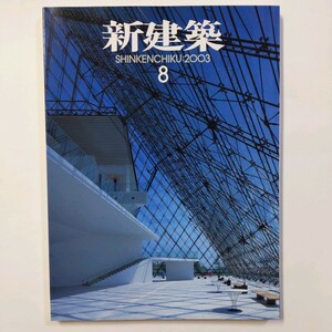 新建築 2003.8 朱鷺メッセ= 槇文彦 KAJIMA DESIGN 長崎原爆死没者追悼平和祈念館= 栗生明 　＜ゆうメール＞