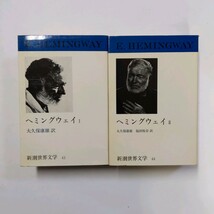 ヘミングウェイ 1,2 新潮世界文学 大久保康雄 福田 恆存 訳　日はまた昇る,武器よさらば,われらの時代に, ほか　＜ゆうパック＞_画像2