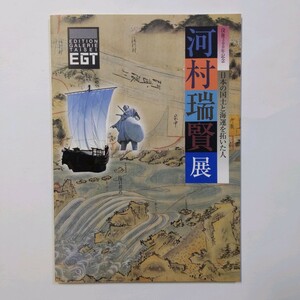 没後300年記念　河原瑞賢展 日本の国土と海運を拓いた人　1999年 大成建設 ギャルリー・タイセイ　伊澤岬 ＜ゆうメール＞