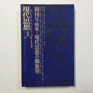 ＜創刊号＞　現代思想 創刊号特集＝現代思想の総展望　宮本忠雄　村上陽一郎　八杉龍一　渡辺格　種村季弘ほか　1973年　＜ゆうメール＞