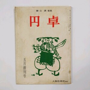 ＜創刊号＞ 円卓　榊山潤　林富士馬　望月敦子　大森光章　赤島秀雄　泉千尋ほか　表紙　クロード・岡本　1961年　＜ゆうメール＞