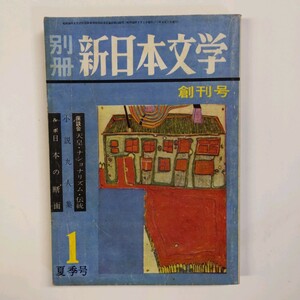 ＜創刊号＞　1975年夏　別冊新日本文学　座談会 天皇・ナショナリズム・伝統　ルポ 日本の断面　泉大八　野間宏　松本清張　＜ゆうメール＞