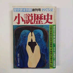 ＜創刊号＞　小説歴史 1975夏 歴史読本別冊 創刊20周年記念号 今東光　新田次郎　南條範夫　杉浦明平vs尾崎秀樹ほか　＜ゆうメール＞