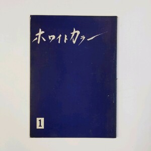 ＜創刊号＞　ホワイトカラー　1957年　郷司浩平　山浦貫一　若竹会幹事　紅林茂夫　小野寛徳　尾崎士郎　大河内一男ほか　＜ゆうメール＞