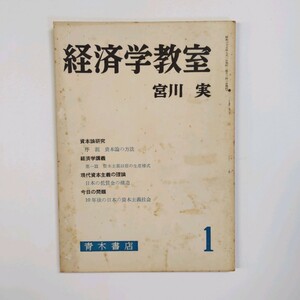 ＜創刊号＞　経済学教室 宮川実　1960.7　序説：資本論の方法　資本主義以前の生産様式　日本の低賃金の構造ほか　＜ゆうメール＞