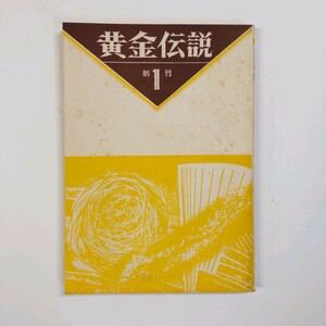 ＜創刊号＞　黄金伝説　1967.9　松浦孝行　峰竜史　藤井貞和　猫取児　桑原茂夫　松本輝雄　石垣栄蔵　　＜ゆうメール＞