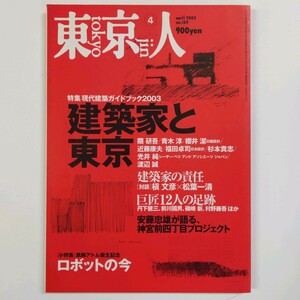 東京人 2003.no.189　建築家と東京 隈研吾・青木淳・櫻井潔・近藤康夫・福田卓児・安藤忠雄ほか　 ＜ゆうメール＞