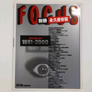 別冊 永久保存版 FOCUS ANTHOLOGY 1981-2000　平成12年12月 　新潮社　田中角栄 宇多田ヒカル 中曽根康弘ほか　 ＜ゆうメール＞