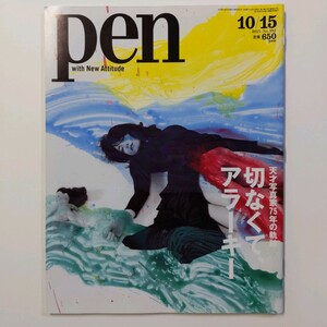 ペン　pen　2015.10.15　天才写真家75年の軌跡 切なくてアラーキー　荒木経惟　＜ゆうメール＞